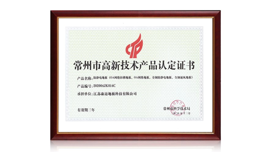高新技術產(chǎn)業(yè)認定證書（防靜電地板）