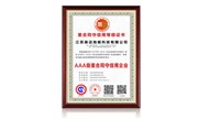 重合同守信用等級證書