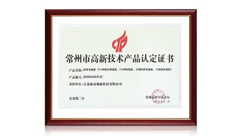 高新技術產業認定證書（防靜電地板）