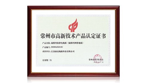 高新技術產業認定證書（硫酸鈣地板）