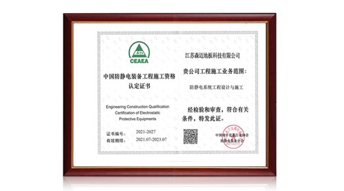 中國防靜電地板工程施工資格認證證書
